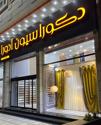 دکوراسیون آدورا - شعبه فرهنگ شهر