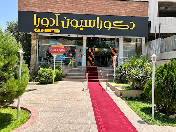 دکوراسیون آدورا - شعبه تاجارا